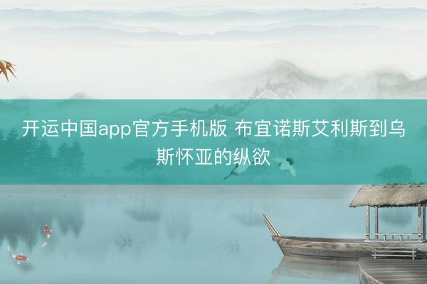 开运中国app官方手机版 布宜诺斯艾利斯到乌斯怀亚的纵欲