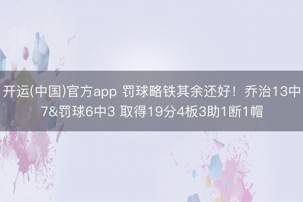 开运(中国)官方app 罚球略铁其余还好！乔治13中7&罚球6中3 取得19分4板3助1断1帽
