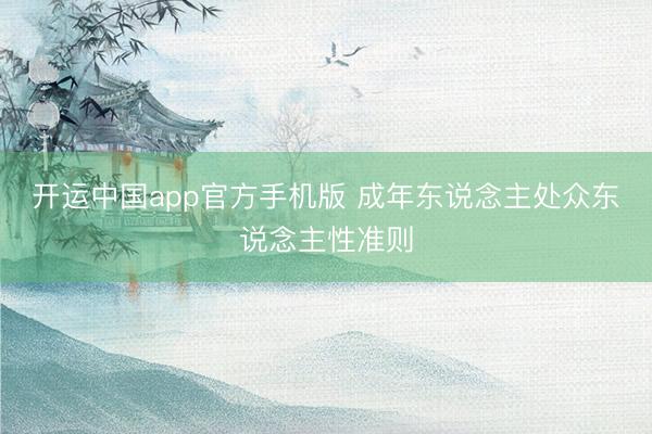开运中国app官方手机版 成年东说念主处众东说念主性准则