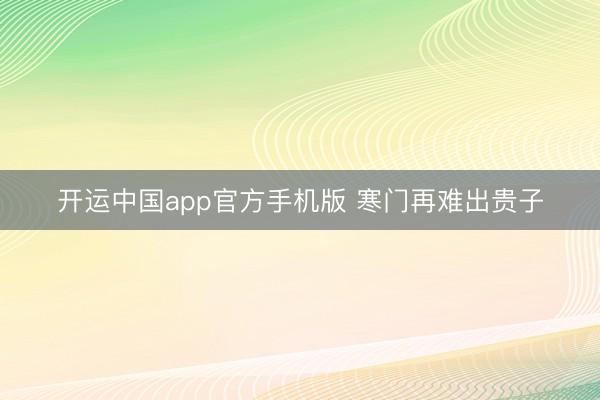 开运中国app官方手机版 寒门再难出贵子